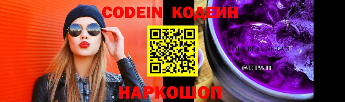 Codein напиток Lean (лин) Усолье-Сибирское